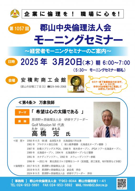 那須野ヶ原倫理法人会 高橋 完 研修サブリーダー