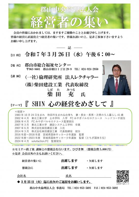 経営者の集い (一社)倫理研究所 柴田 充 法人レクチャラー