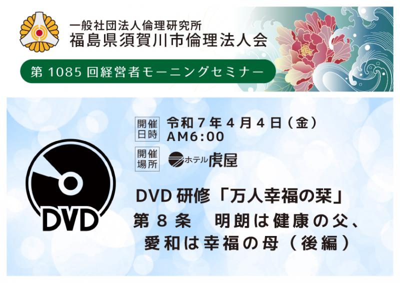 DVD研修/第8条 明朗は健康の父愛和は幸福の母