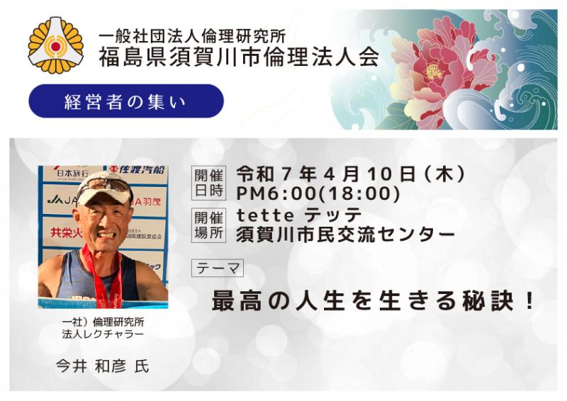 最高の人生を生きる秘訣!/今井和彦氏