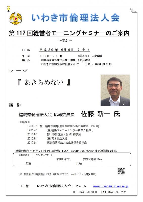 第111回　『あきらめない』　講師：佐藤新一氏