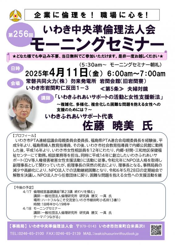 第256回「いわきふれあいサポートの活動と女性支援新法」