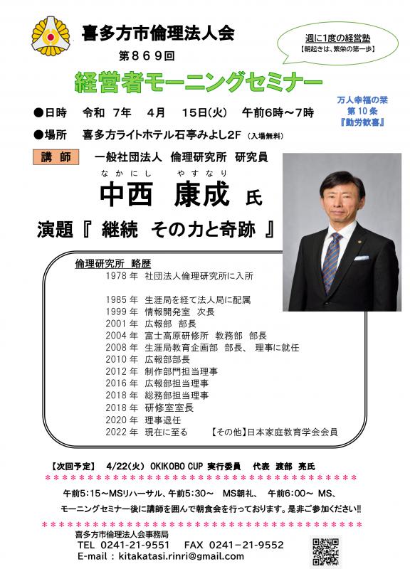 一般社団法人 倫理研究所　研究員　中西　康成　氏