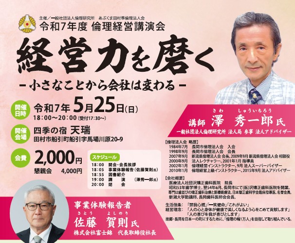 澤秀一郎 氏「 経営力を磨く 」 / 佐藤賀則 氏「 人生の羅針盤 」