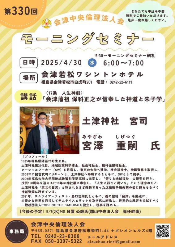 会津藩祖 保科正之が信奉した神道と朱子学