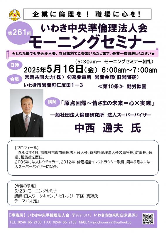 第261回 モーニングセミナー「原点回帰」