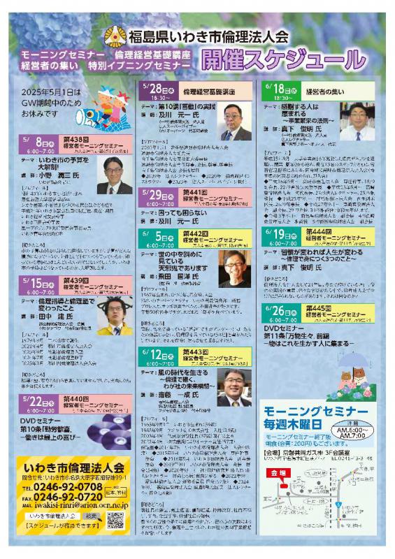 【いわき常磐会場】経営者モーニングセミナー5.6月開催案内