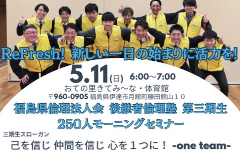 後継者倫理塾250人モーニングセミナー※移動セミナーになります