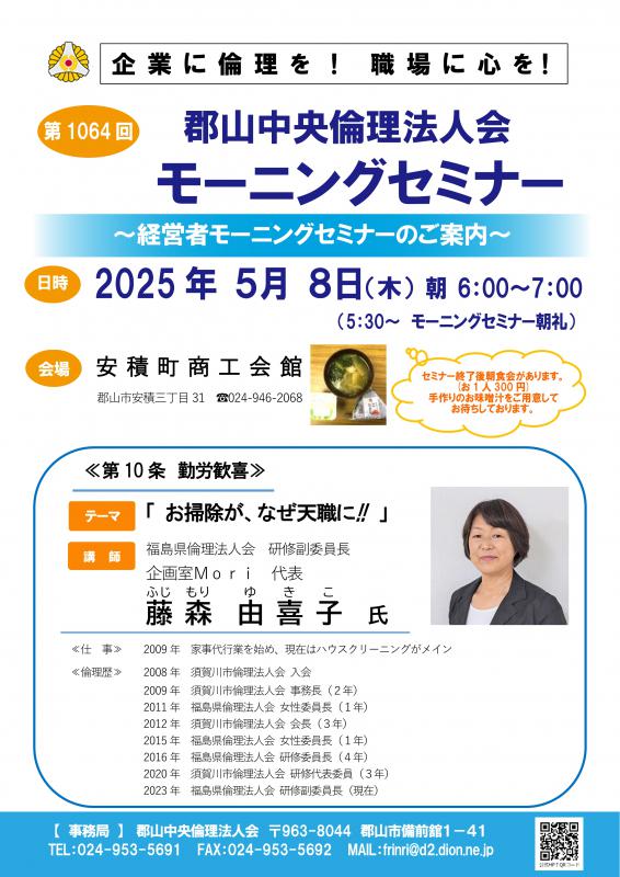 福島県倫理法人会 藤森 由喜子 研修副委員長