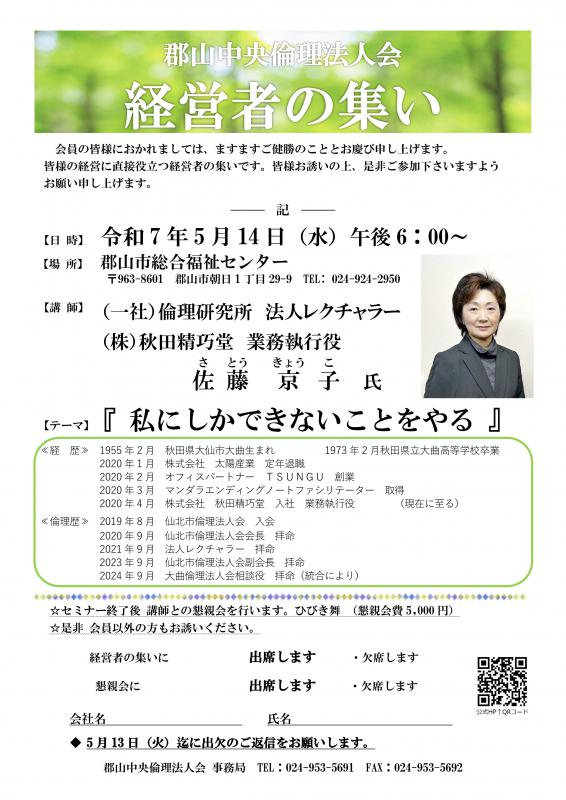 一般社団法人倫理研究所 佐藤 京子 法人レクチャラー