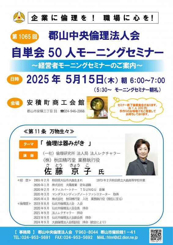 一般社団法人倫理研究所 佐藤 京子 法人レクチャラー
