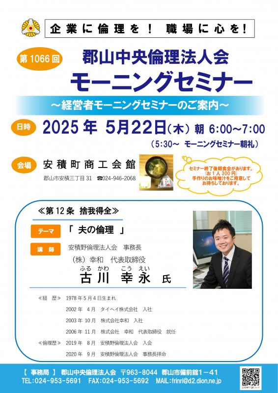 安積野倫理法人会　古川 幸永　事務長