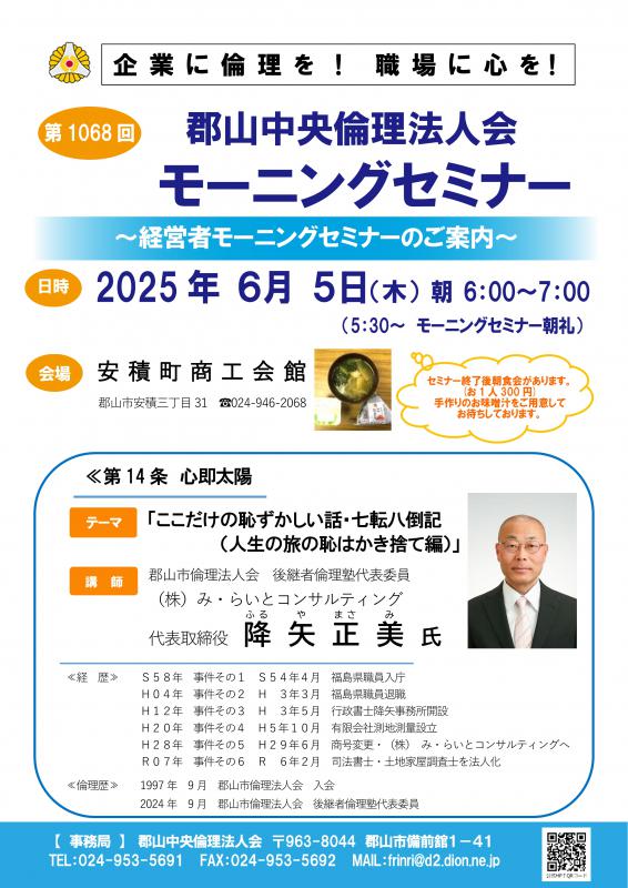 郡山市倫理法人会 降矢 正美 後継者倫理塾代表委員