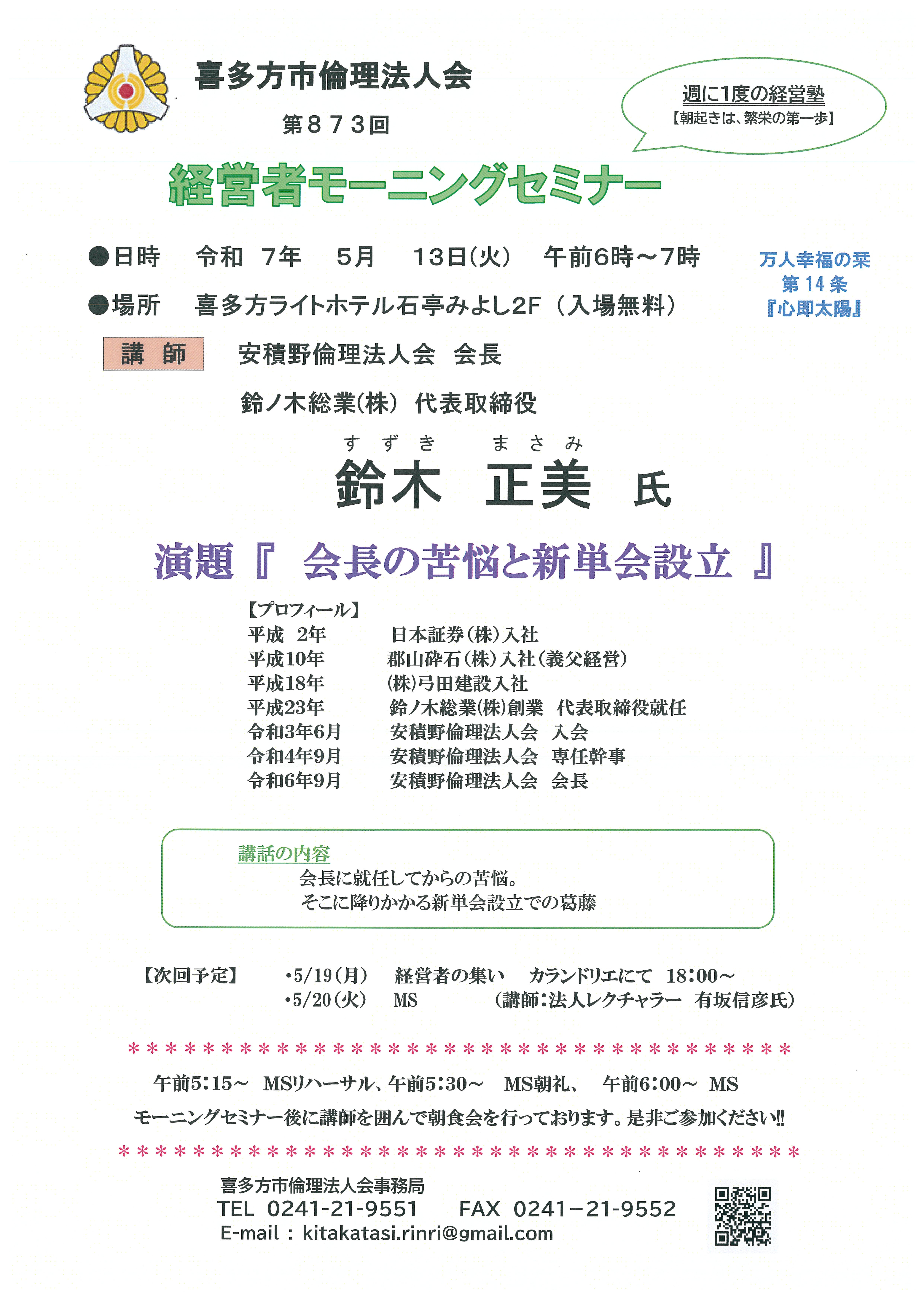 会長の苦悩と新単会設立　代表取締役　鈴木　正美氏