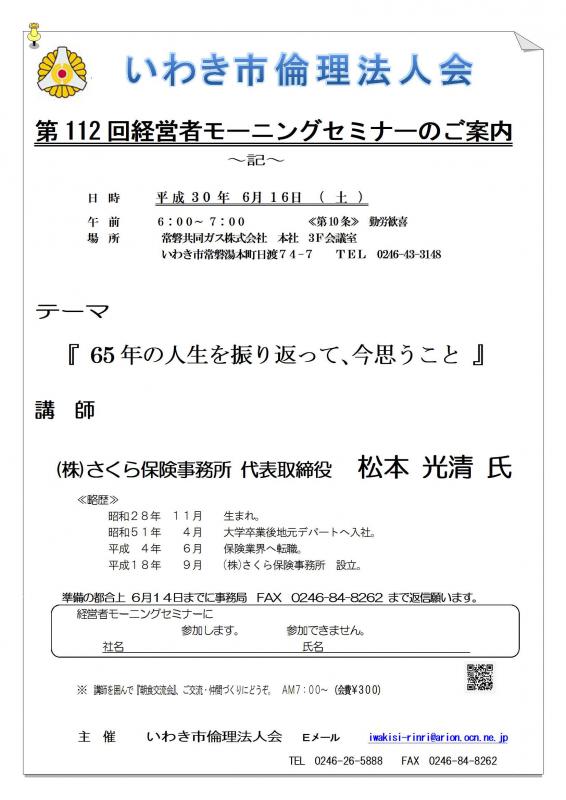 第112回 『65年の人生を振り返って、今思うこと』 講師:松本光清氏