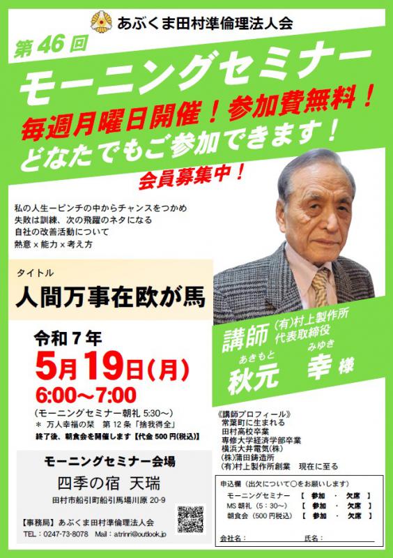 秋元幸 氏 テーマ「 人間万事塞翁が馬 」