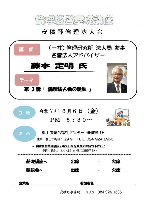 倫理経営基礎講座　法人局　参事　藤本　定明　名誉法人アドバイザー
