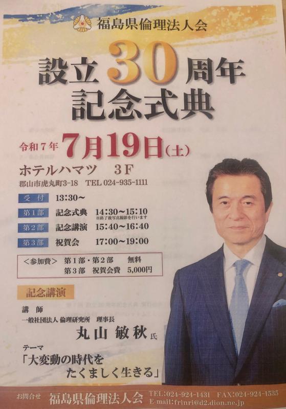 福島県倫理法人会 設立30周年記念式典