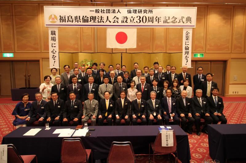 福島県倫理法人会　設立30周年記念式典