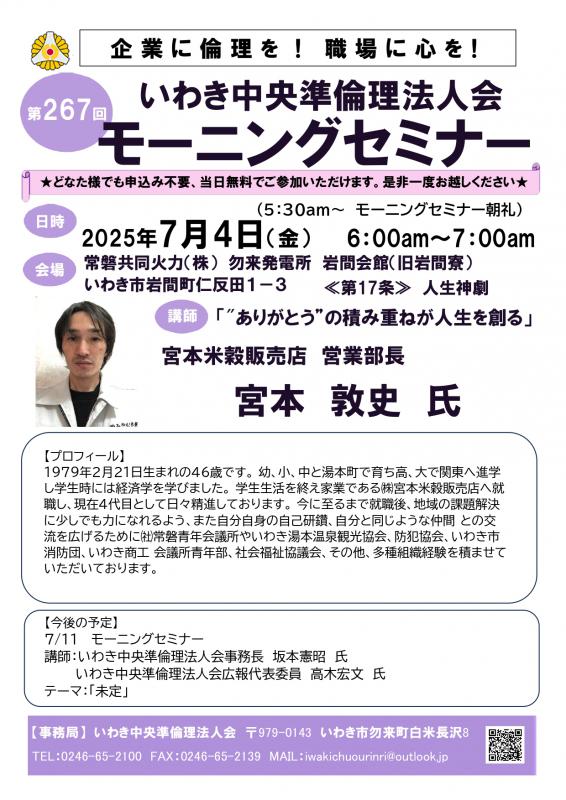 第267回　モーニングセミナー「ありがとうの積み重ねが人生を創る」