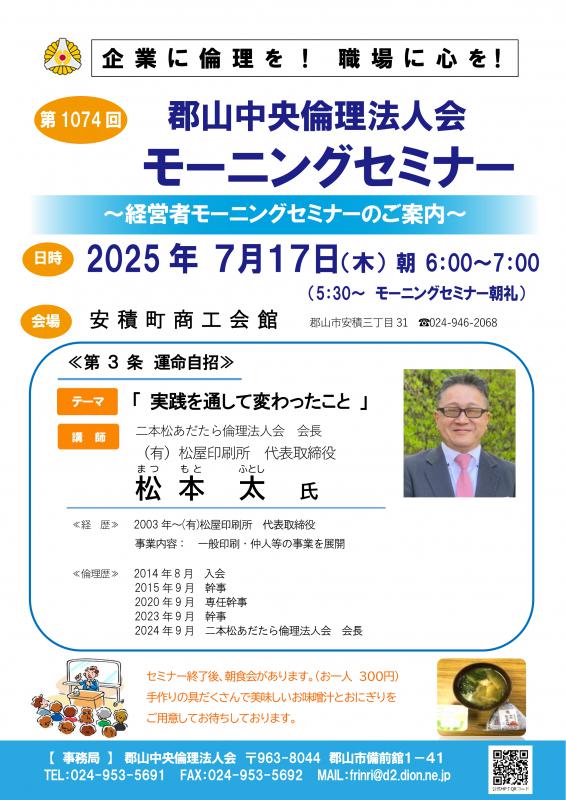 二本松あだたら倫理法人会 会長  松本  太   氏