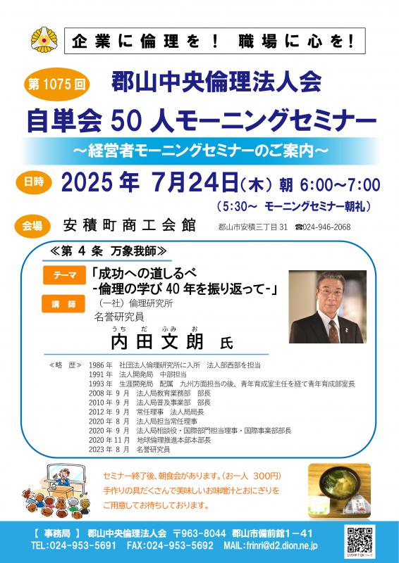 （一社）倫理研究所  名誉研究員  内田  文朗   氏