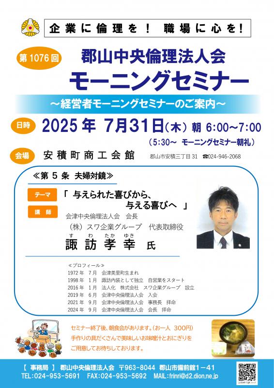 会津中央倫理法人会 会長  諏訪  孝幸  氏 