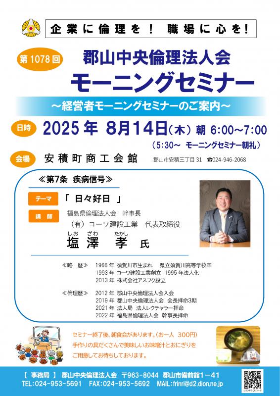 福島県倫理法人会 幹事長  塩澤  孝　 氏 