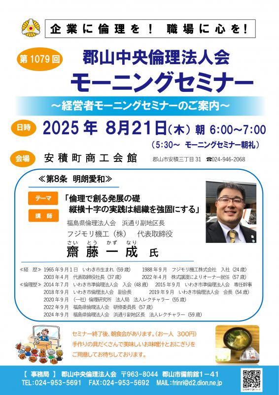 福島県倫理法人会 浜通り副地区長　齋藤　一成   氏