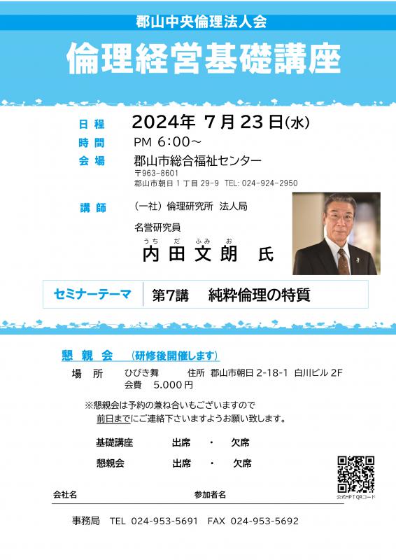 (一社) 倫理研究所 法人局  名誉研究員  内田  文朗   氏