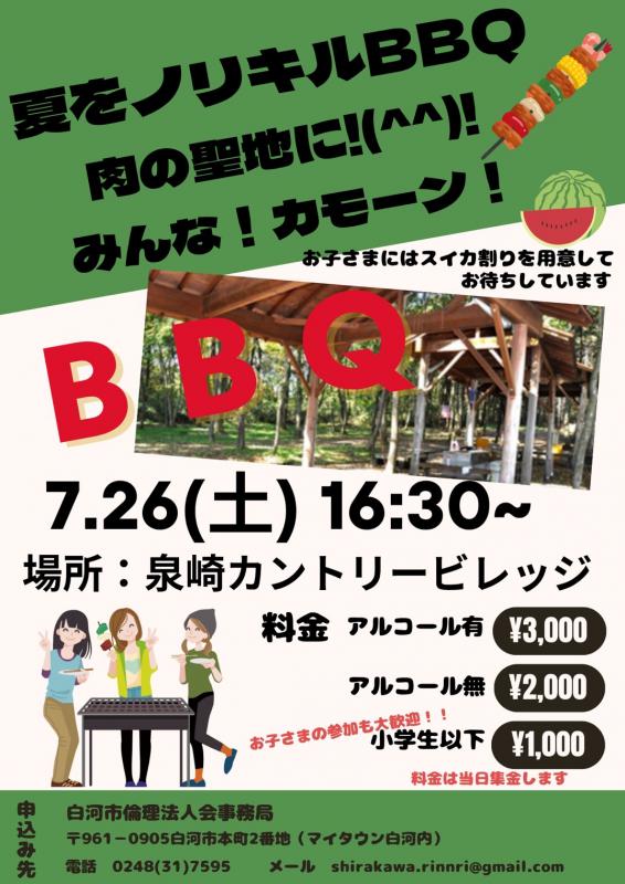 夏をノリキルBBQ