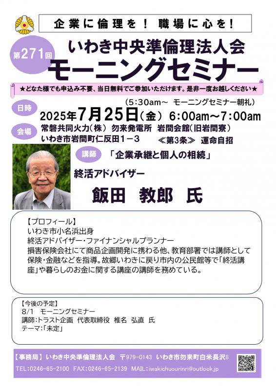 第271回 モーニングセミナー「企業承継と個人の相続」