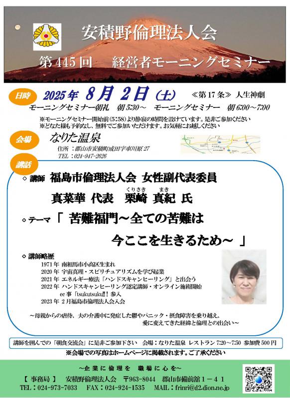 栗崎　真紀 氏 テーマ：「苦難福門〜全ての苦難は今ここを生きるため〜」