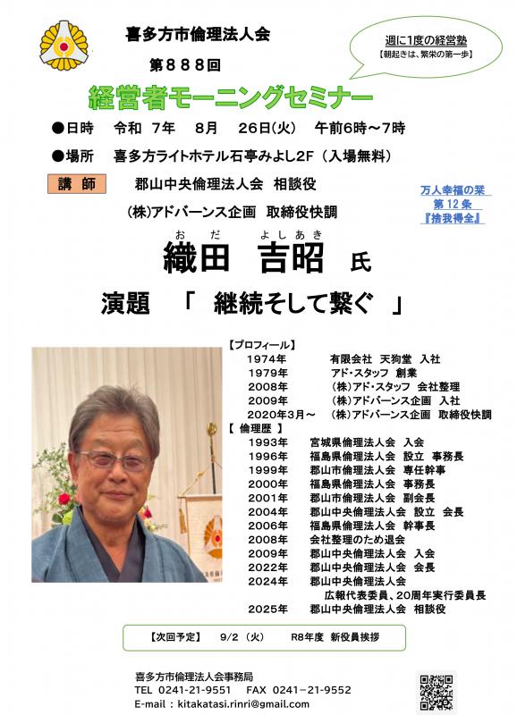郡山中央倫理法人会 相談役　アドバーンス 企画 取締役会長　織田吉昭氏