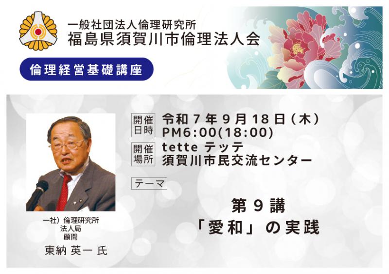 第9講「愛和」の実践/東納英一氏