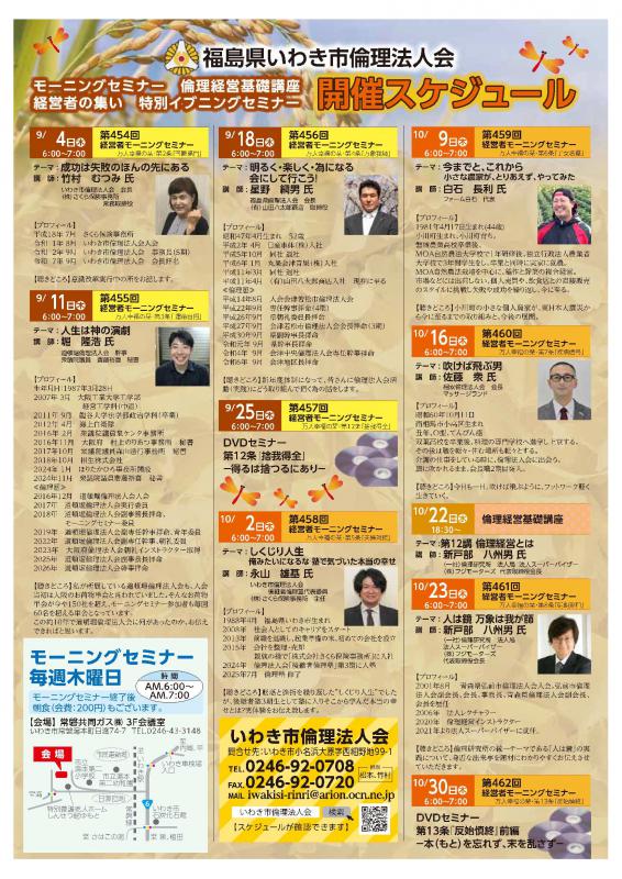 【いわき常磐会場】経営者モーニングセミナー9.10月開催案内