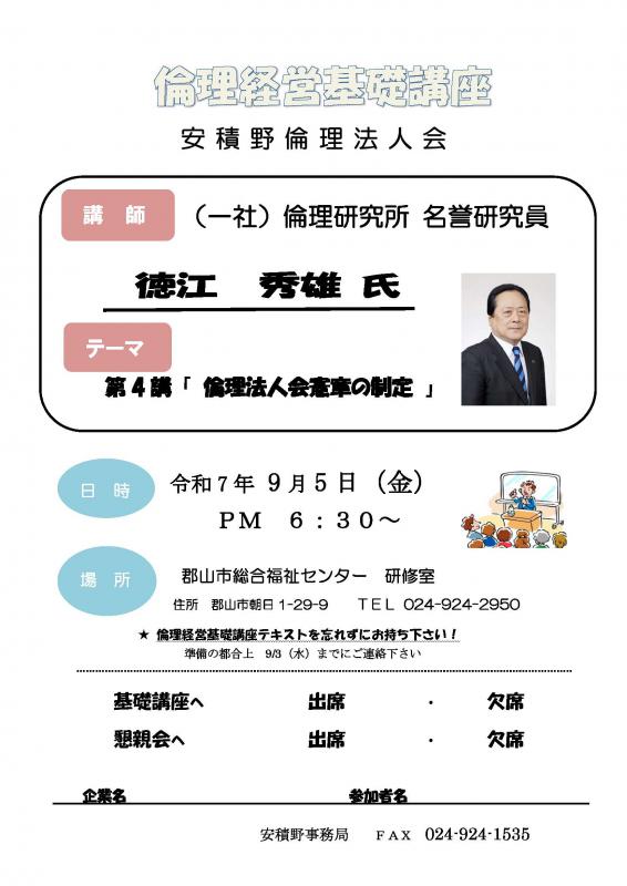 倫理経営基礎講座 徳江 秀雄 名誉研究員