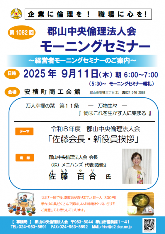 郡山中央倫理法人会 会長 佐藤 百合 氏