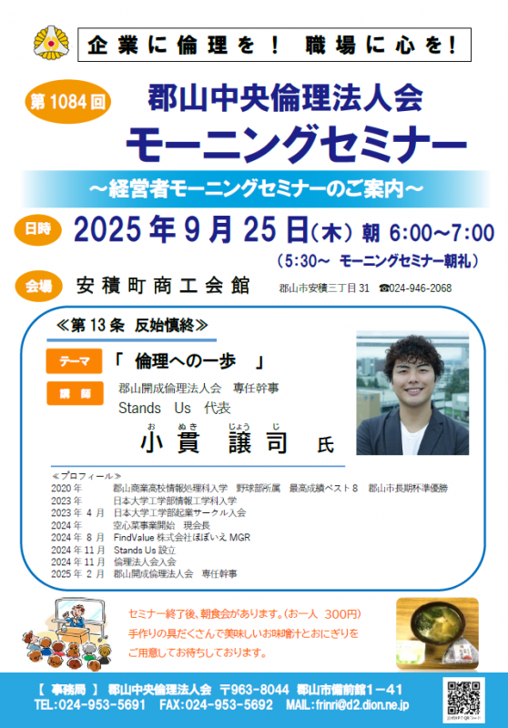 郡山開成倫理法人会 専任幹事 小貫 譲司 氏