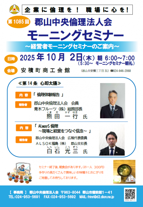 郡山中央倫理法人会 会員 熊田一行 氏・広報代表委員 白石 光三 氏