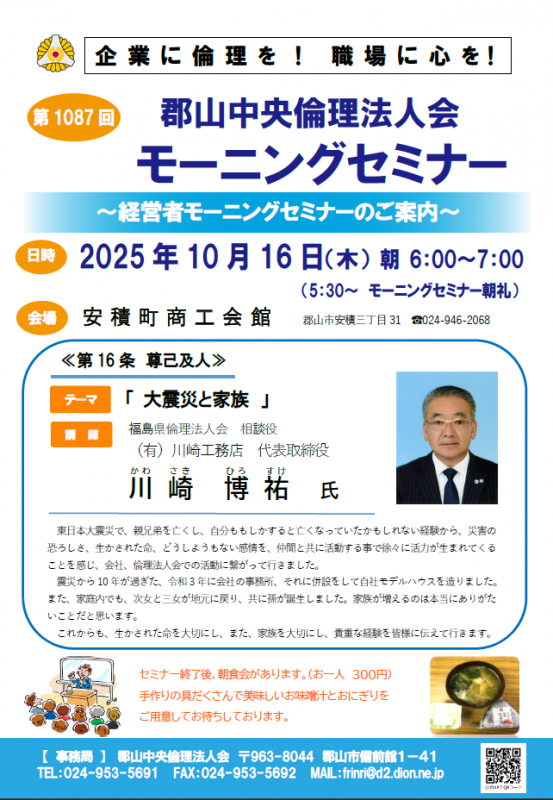 福島県倫理法人会 相談役 川崎 博祐 氏
