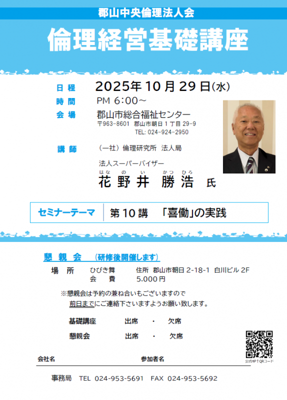 (一社) 倫理研究所 法人局 法人スーパーバイザー 花野井 勝浩 氏
