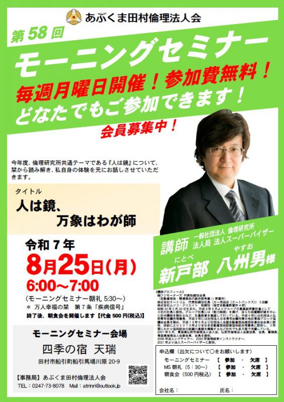 新戸部八州男 氏　テーマ「 人は鏡、万象はわが師 」