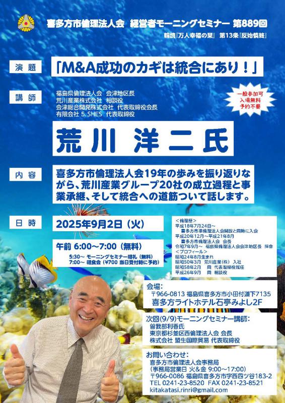 「M&A成功のカギは統合にあり！」荒 川洋 二 氏