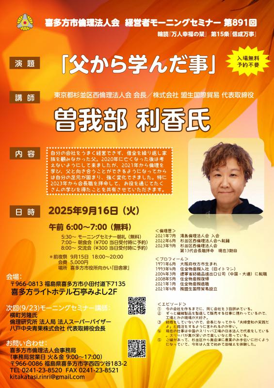 『父から学んだ事』代表取締役 曽我部 利香氏