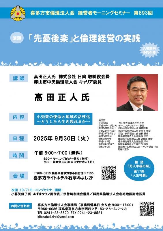『先憂後楽』と倫理経営の実践 株式会社 日向 取締役会長 高田 正人氏