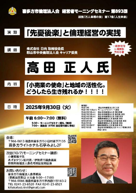『先憂後楽』と倫理経営の実践　株式会社　日向　取締役会長　高田　正人氏