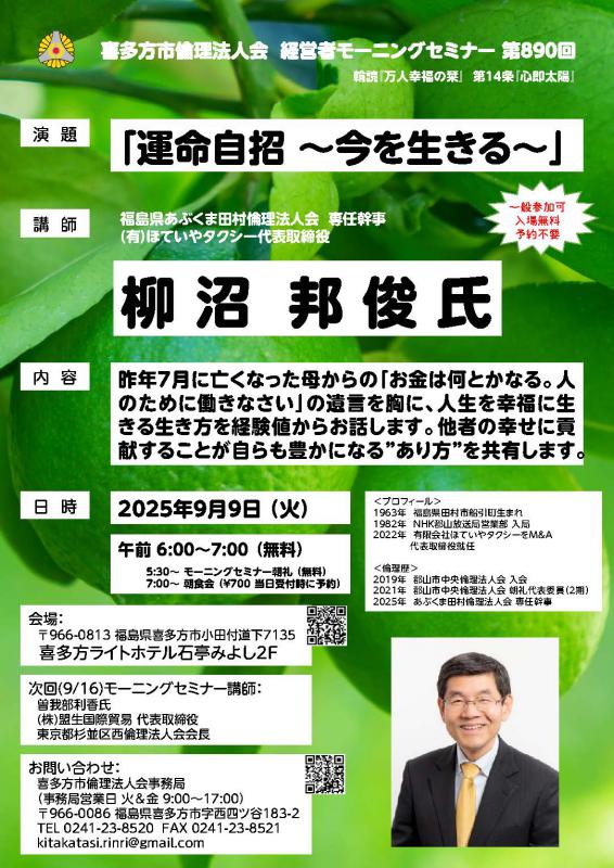 福島県あぶくま田村倫理法人会専任幹事 柳 沼 邦 俊 氏