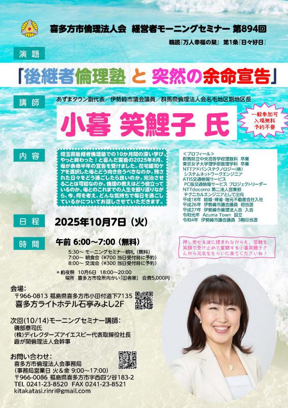 『後継者倫理塾 と 突然の余命宣告』　小暮 笑鯉子 氏