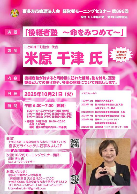 「後継者塾 ～命をみつめて～」米原 千津 氏